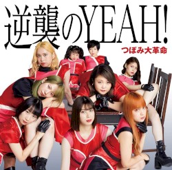 逆襲のYEAH！