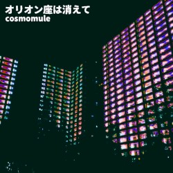 オリオン座は消えて