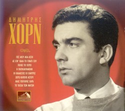 Δημήτρης Χορν