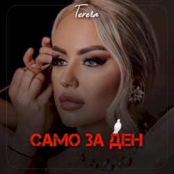 Само за ден