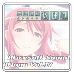 Alicesoft Sound Album Vol.17 僕だけの保健室