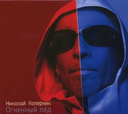 Огненный лёд