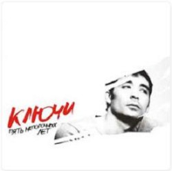 Пять Непорочных Лет