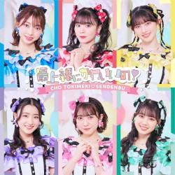 最上級にかわいいの！