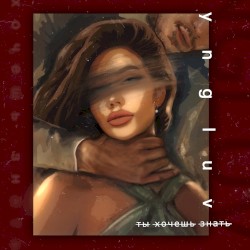 Ты хочешь знать