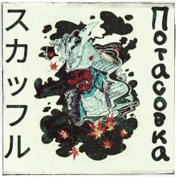 Потасовка