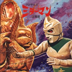 ミラーマン 主題歌