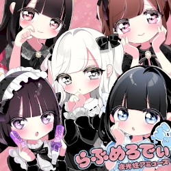 らぶめろでぃ