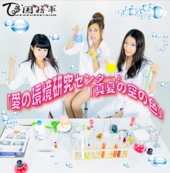 愛の環境研究センター / 真夏の空の色