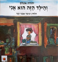 והילד הזה הוא אני