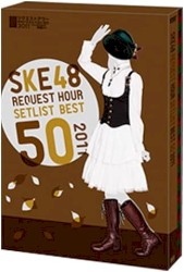 SKE48 リクエストアワーセットリストベスト50 2011 ~ファンそれぞれの神曲たち~
