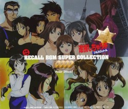 逮捕しちゃうぞフルスロットル 全開企画 RECALL BGM SUPER COLLECTION