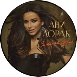 Зажигай сердце
