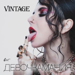 Девочкамания