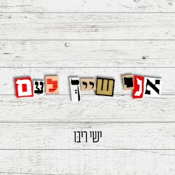 אני שייך לעם