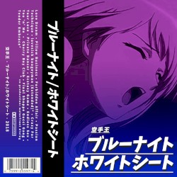 ブルーナイト/ホワイトシート