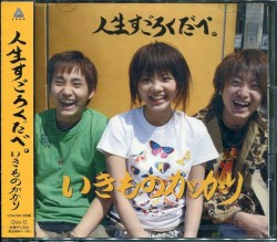 人生すごろくだべ。