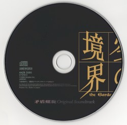 空の境界 「矛盾螺旋」 Original Soundtrack