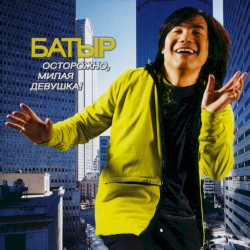 Осторожно, милая девушка!