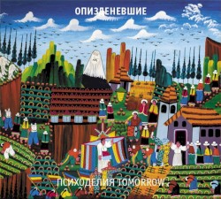 Психоделия Tomorrow