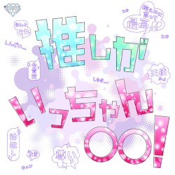 推しがいっちゃん〇〇！