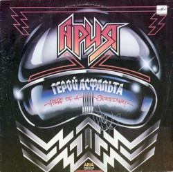 Герой асфальта