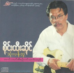 သုံးပန်လှ