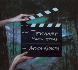 Триллер. Часть 1