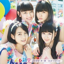 乙女新党 第一幕 〜始まりのうた〜