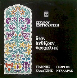 Όταν ανθίζουν πασχαλιές