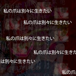 私の爪は私とは別に生きたい