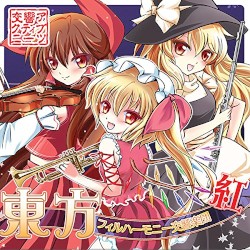 東方フィルハーモニー交響楽団 紅