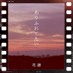 ありふれてたい