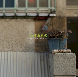 わすれもの