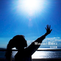 Wake up!目覚めよ