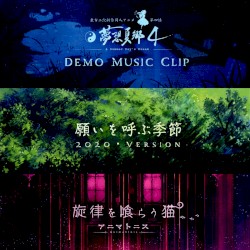 東方夢想夏郷 4 Demo / 願いを呼ぶ季節 2020 / 旋律を喰らう猫