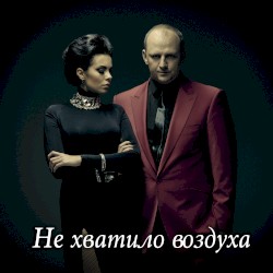 Не хватило воздуха