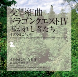 交響組曲「ドラゴンクエストIV」導かれし者たち