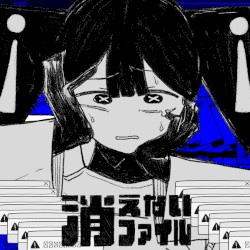 消えないファイル