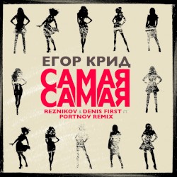 Самая самая (Reznikov & Denis First ft. Portnov remix)