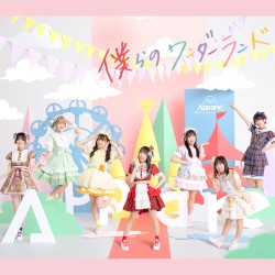 僕らのワンダーランド