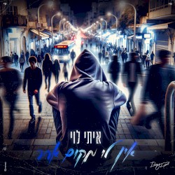 אין לי מקום אחר