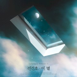 이 별 (전건호 X 룰루랄라 프렌즈 2)