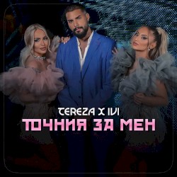 Точният за мен