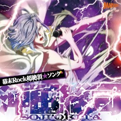 幕末Rock超絶頂★ソング 沖田総司