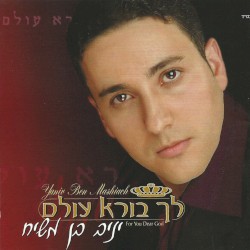 לך בורא עולם