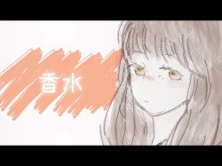 香水 (Piano Ver.)