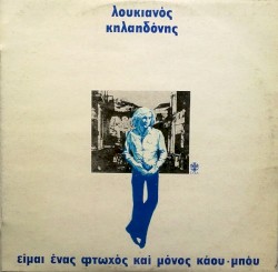 Είμαι ένας φτωχός και μόνος κάου-μπόυ