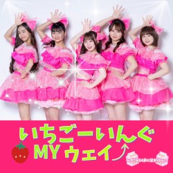 いちごーいんぐMYウェイ