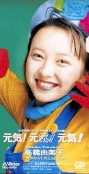 元気！元気！元気！
